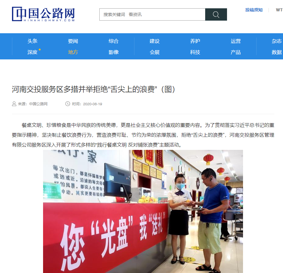 中國公路網：河南交投服務區多措并舉拒絕“舌尖上的浪費”.png