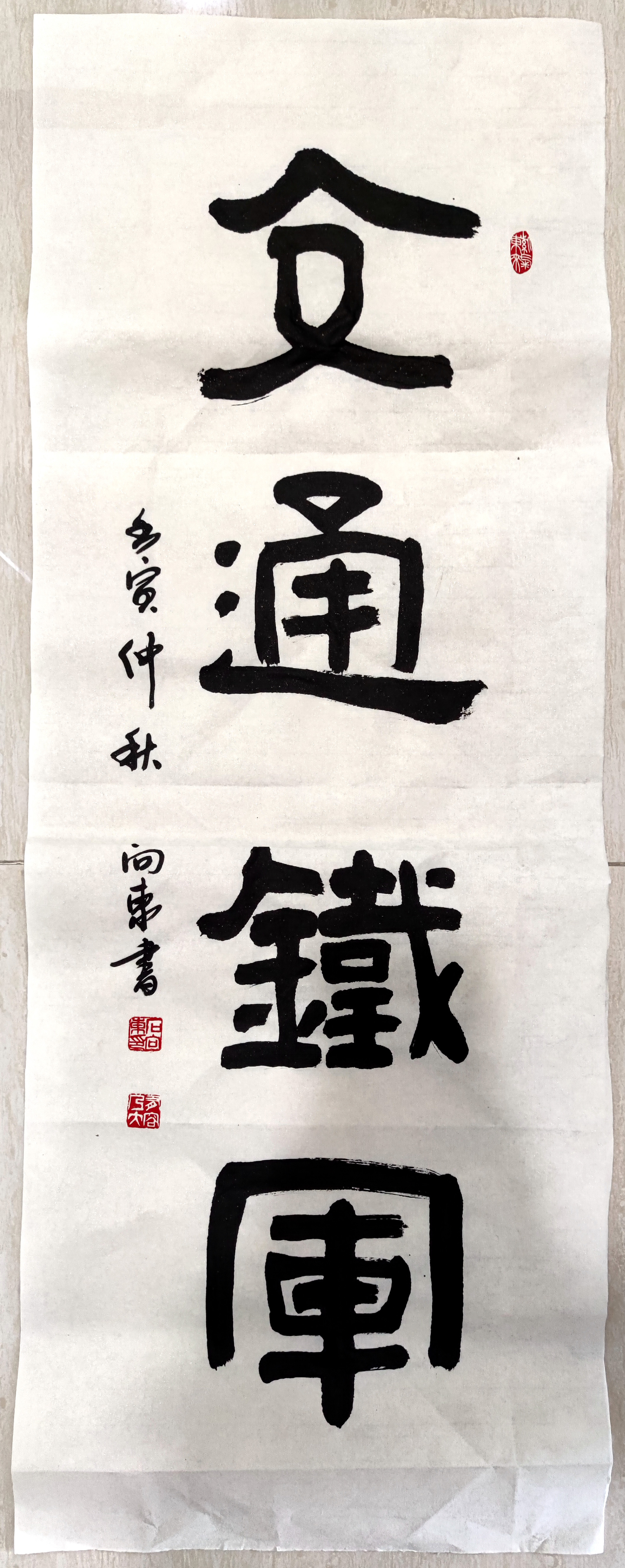 中油高速公司職工石向東書法作品“交通鐵軍”.jpg